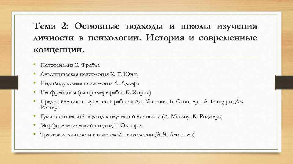 Тема 2: Основные подходы и школы изучения личности в психологии. История и современные концепции.