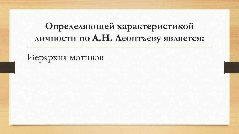 Определяющей характеристикой личности по А. Н. Леонтьеву является: Иерархия мотивов 