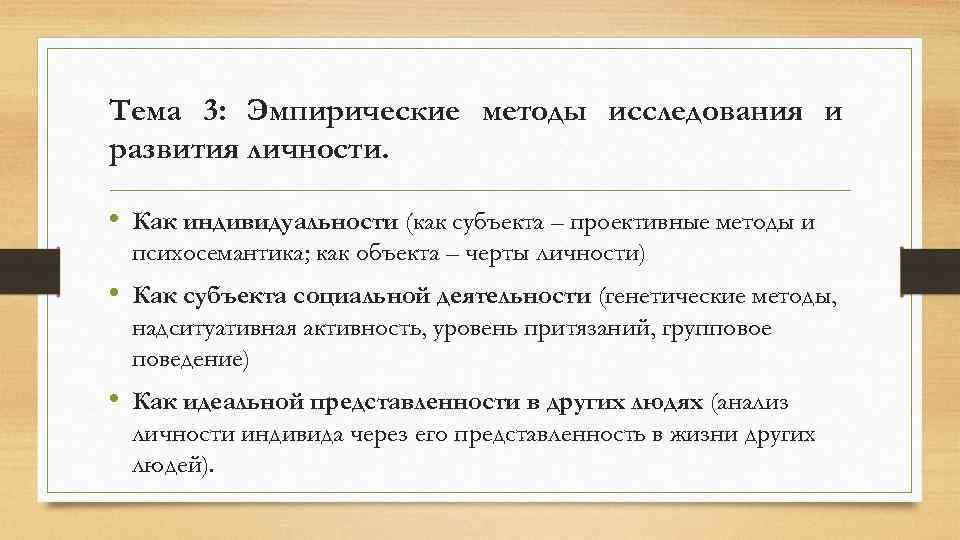 Тема 3: Эмпирические методы исследования и развития личности. • Как индивидуальности (как субъекта –