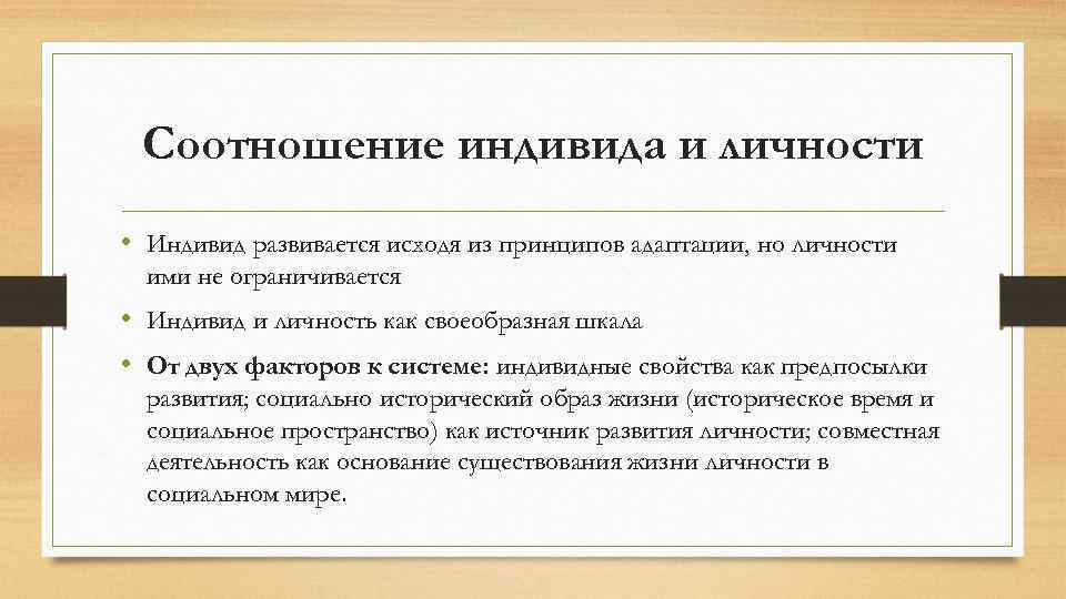 Соотношение индивида и личности • Индивид развивается исходя из принципов адаптации, но личности ими