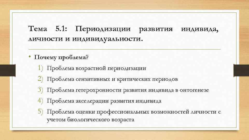 Тема 5. 1: Периодизации развития индивида, личности и индивидуальности. • Почему проблема? 1) Проблема