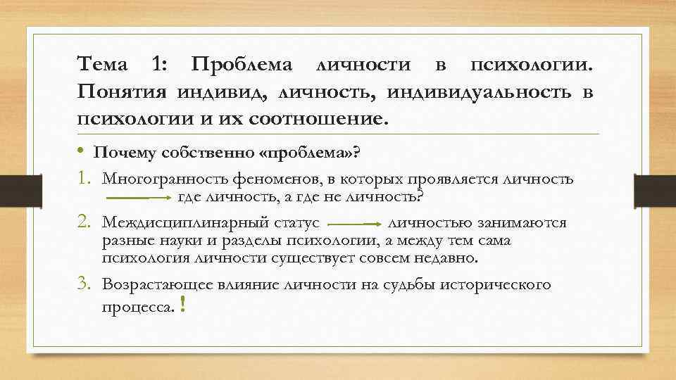 Тема 1: Проблема личности в психологии. Понятия индивид, личность, индивидуальность в психологии и их