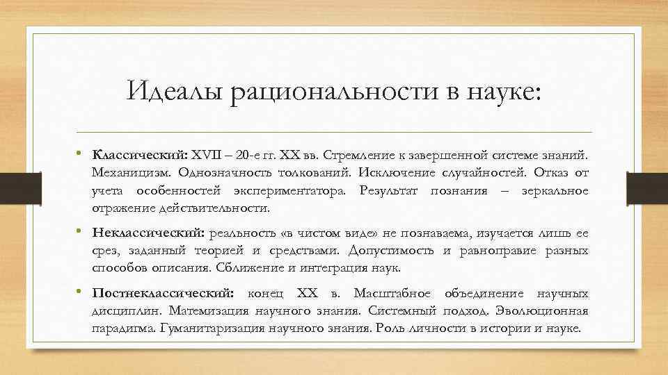 Идеалы рациональности в науке: • Классический: XVII – 20 -е гг. XX вв. Стремление