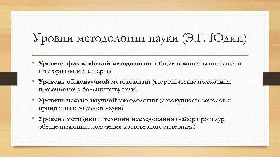 Уровни методологии науки (Э. Г. Юдин) • Уровень философской методологии (общие принципы познания и