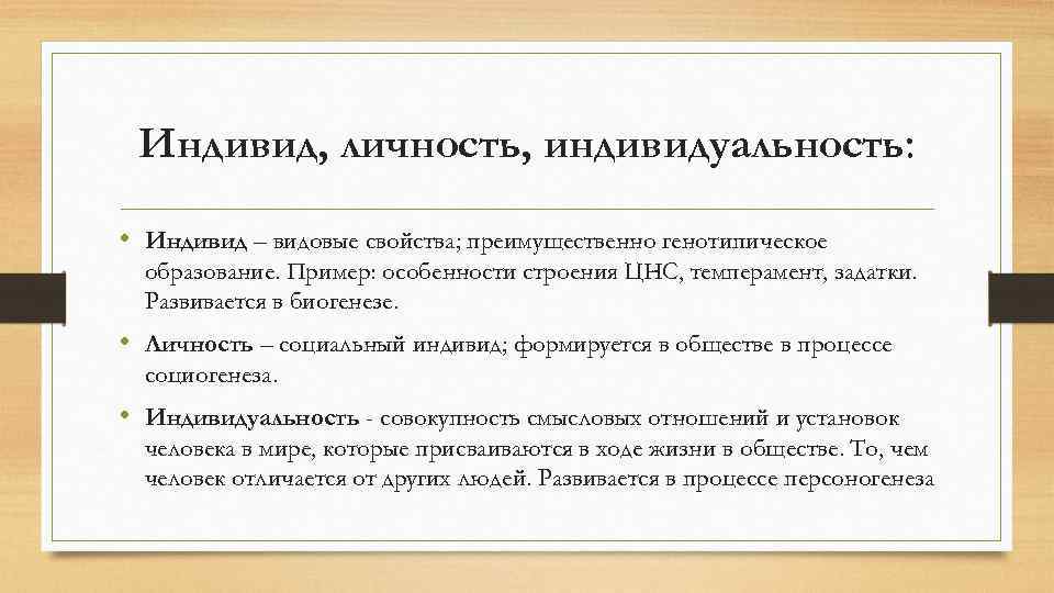 Индивид, личность, индивидуальность: • Индивид – видовые свойства; преимущественно генотипическое образование. Пример: особенности строения