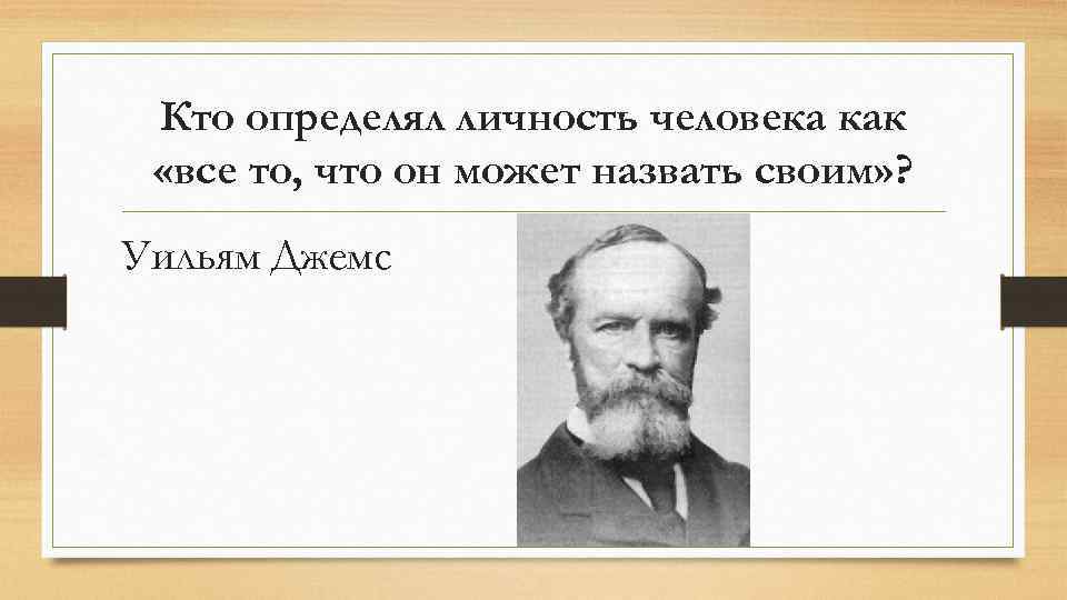 Кто определял личность человека как «все то, что он может назвать своим» ? Уильям