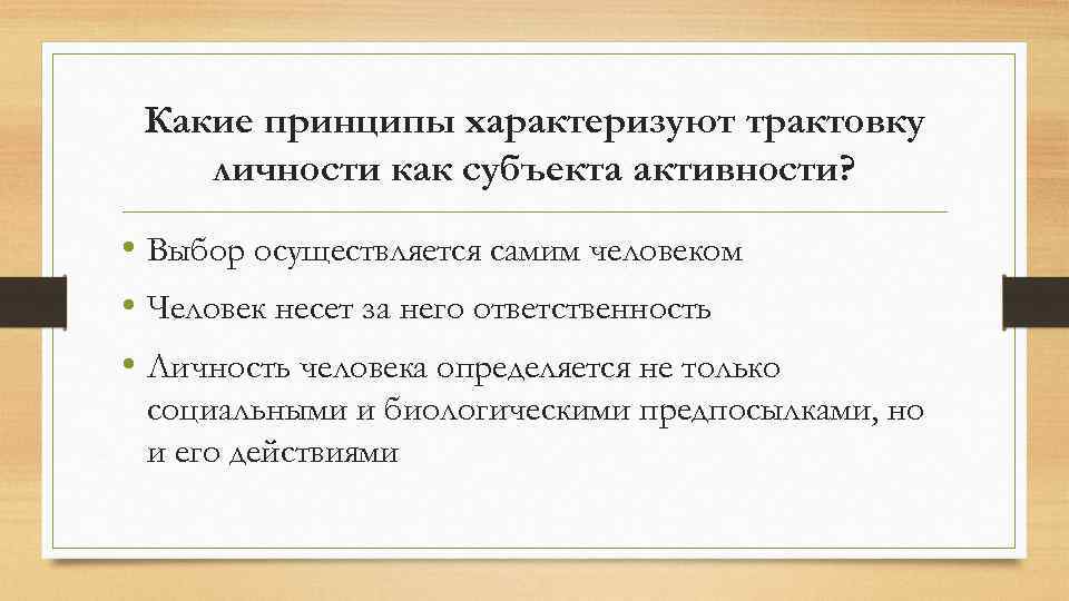 Какие принципы характеризуют трактовку личности как субъекта активности? • Выбор осуществляется самим человеком •