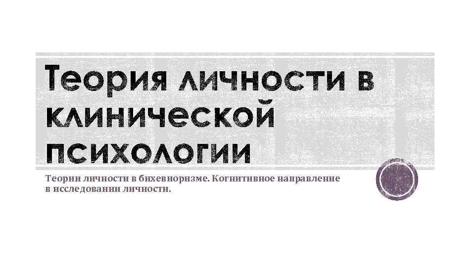 Теории личности в бихевиоризме. Когнитивное направление в исследовании личности. 