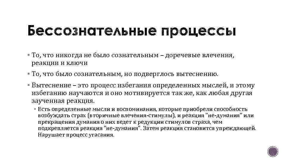 § То, что никогда не было сознательным – доречевые влечения, реакции и ключи §