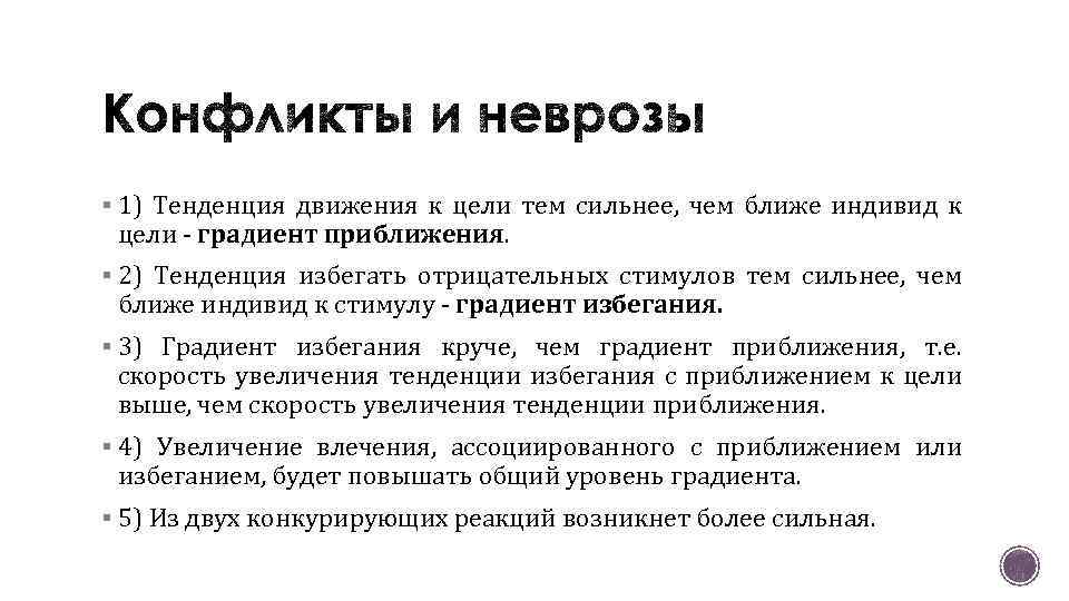 § 1) Тенденция движения к цели тем сильнее, чем ближе индивид к цели -