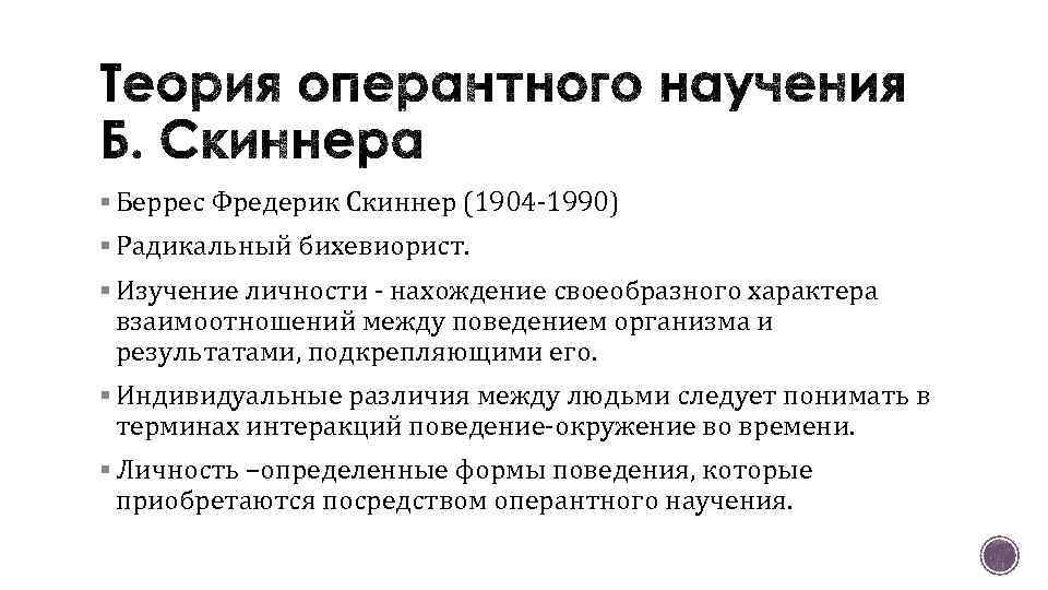 § Беррес Фредерик Скиннер (1904 -1990) § Радикальный бихевиорист. § Изучение личности - нахождение