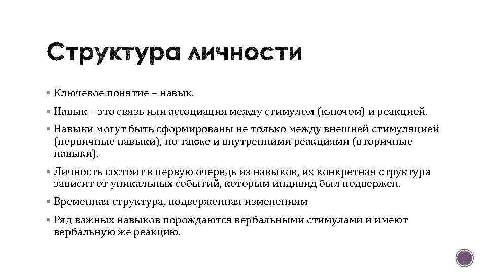 § Ключевое понятие – навык. § Навык – это связь или ассоциация между стимулом