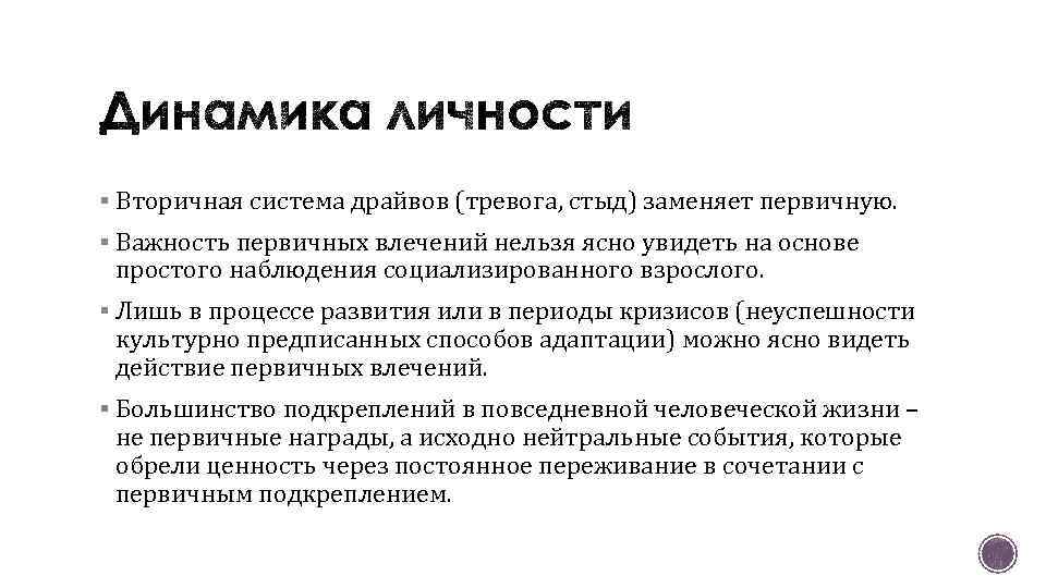 § Вторичная система драйвов (тревога, стыд) заменяет первичную. § Важность первичных влечений нельзя ясно