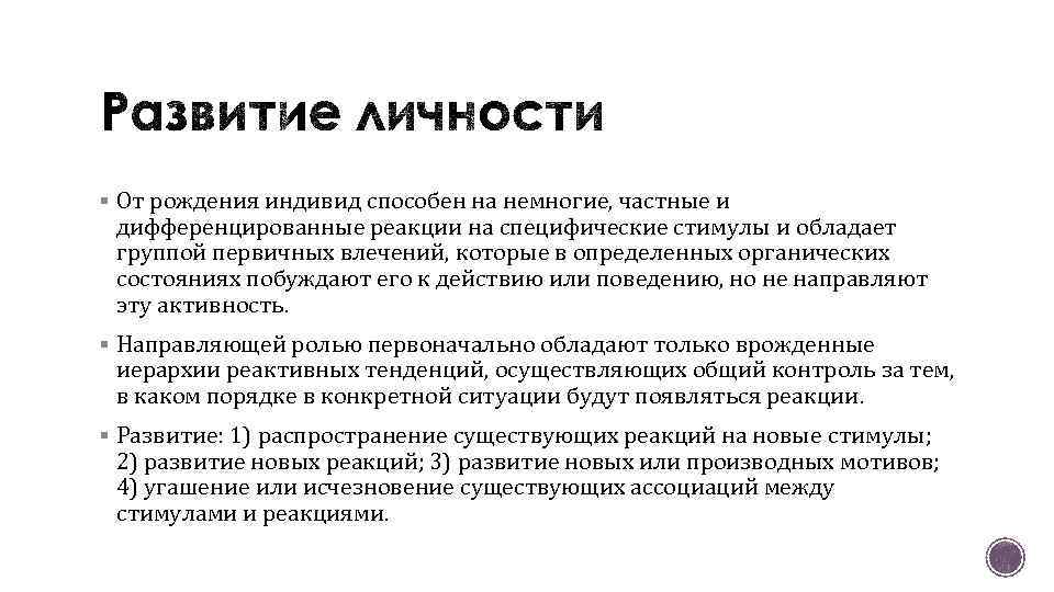 § От рождения индивид способен на немногие, частные и дифференцированные реакции на специфические стимулы