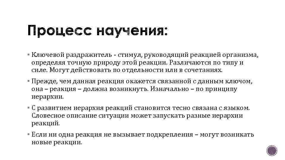 § Ключевой раздражитель - стимул, руководящий реакцией организма, определяя точную природу этой реакции. Различаются