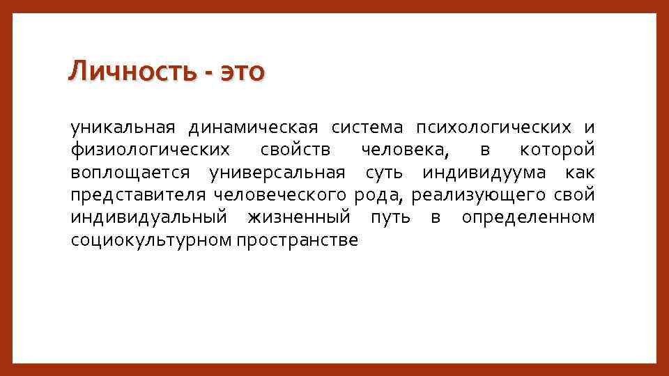 Личность - это уникальная динамическая система психологических и физиологических свойств человека, в которой воплощается