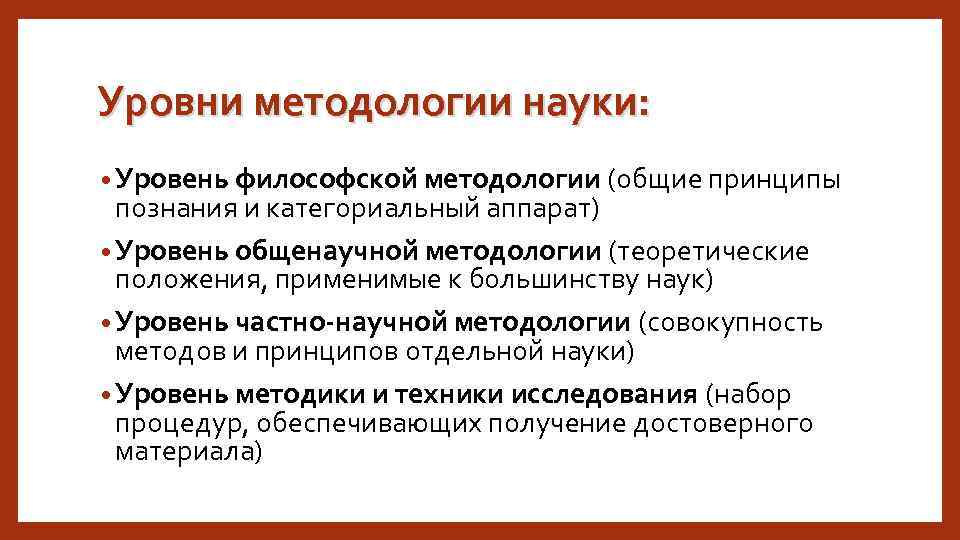 Уровни методологии науки: • Уровень философской методологии (общие принципы познания и категориальный аппарат) •