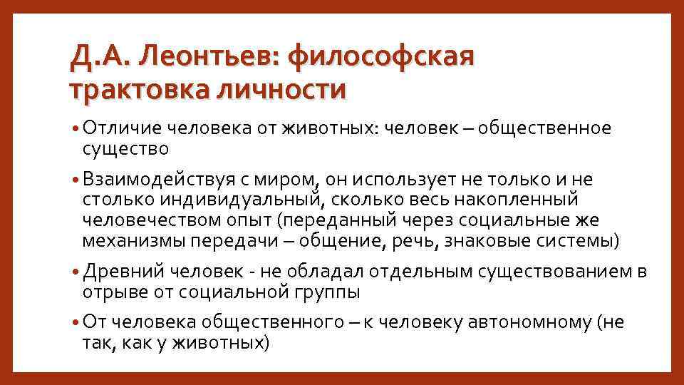 Д. А. Леонтьев: философская трактовка личности • Отличие человека от животных: человек – общественное