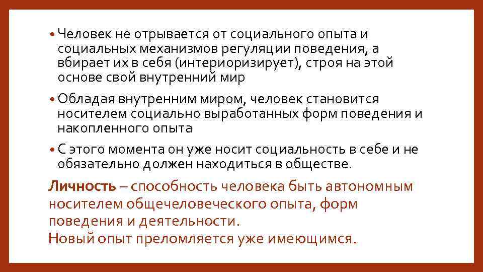  • Человек не отрывается от социального опыта и социальных механизмов регуляции поведения, а