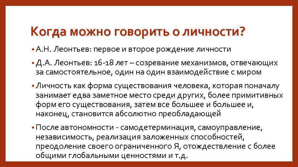 Когда можно говорить о личности? • А. Н. Леонтьев: первое и второе рождение личности