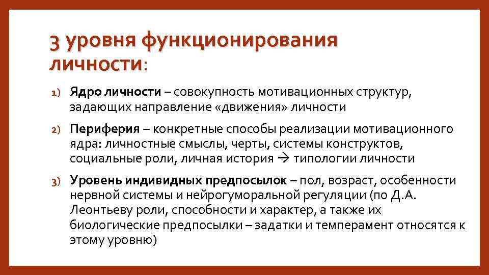 3 уровня функционирования личности: личности 1) Ядро личности – совокупность мотивационных структур, задающих направление