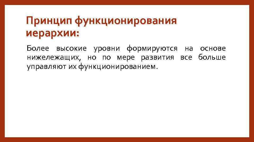 Принцип функционирования иерархии: Более высокие уровни формируются на основе нижележащих, но по мере развития