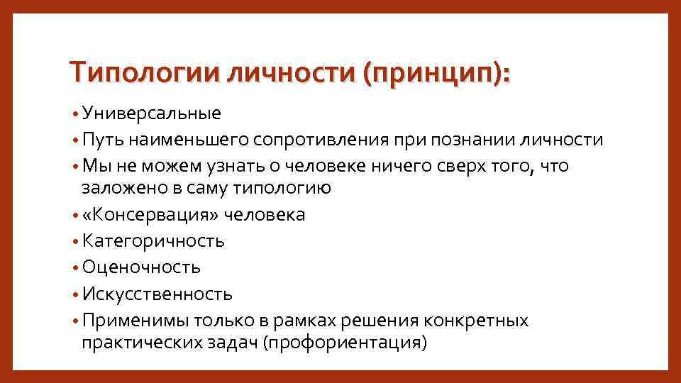 Типологии личности (принцип): • Универсальные • Путь наименьшего сопротивления при познании личности • Мы