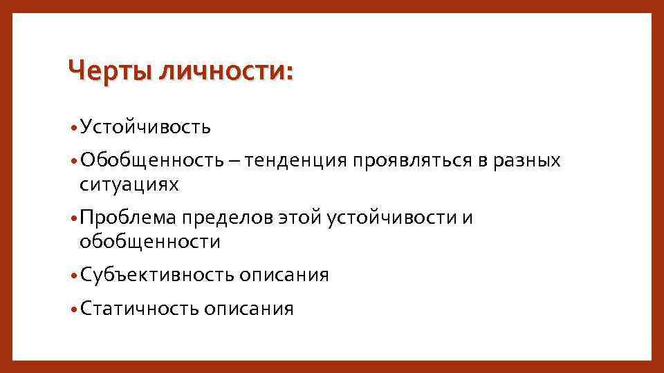 Черты личности: • Устойчивость • Обобщенность – тенденция проявляться в разных ситуациях • Проблема