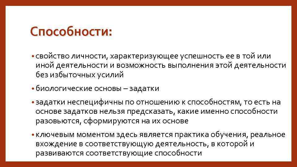 Способности: • свойство личности, характеризующее успешность ее в той или иной деятельности и возможность