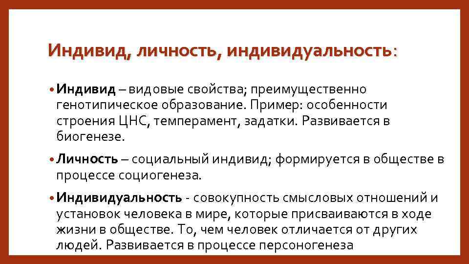 Индивид, личность, индивидуальность: • Индивид – видовые свойства; преимущественно генотипическое образование. Пример: особенности строения