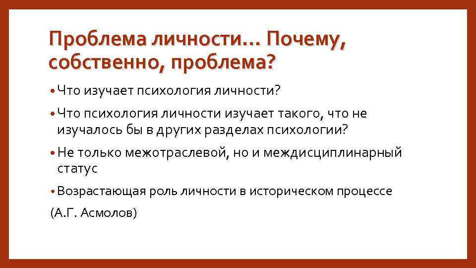 Проблема личности… Почему, собственно, проблема? • Что изучает психология личности? • Что психология личности