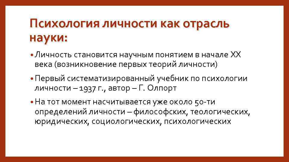 Психология личности как отрасль науки: • Личность становится научным понятием в начале XX века