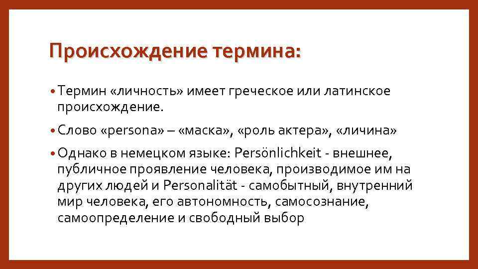 Происхождение термина: • Термин «личность» имеет греческое или латинское происхождение. • Слово «persona» –