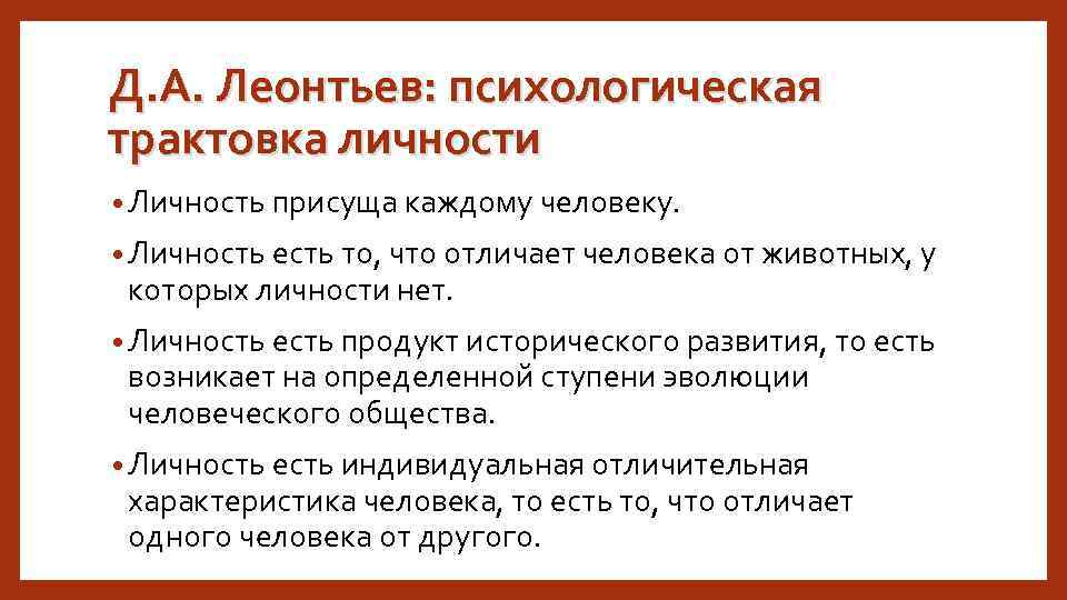 Д. А. Леонтьев: психологическая трактовка личности • Личность присуща каждому человеку. • Личность есть