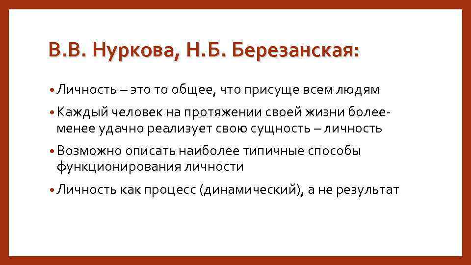 В. В. Нуркова, Н. Б. Березанская: • Личность – это то общее, что присуще