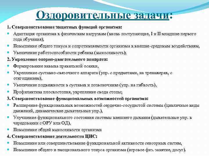 Какие задачи физического воспитания. Оздоровительные задачи в дошкольном возрасте. Оздоровительные задачи для дошкольников. Образовательная оздоровительная воспитательная задачи. Оздоровительные задачи физического воспитания.