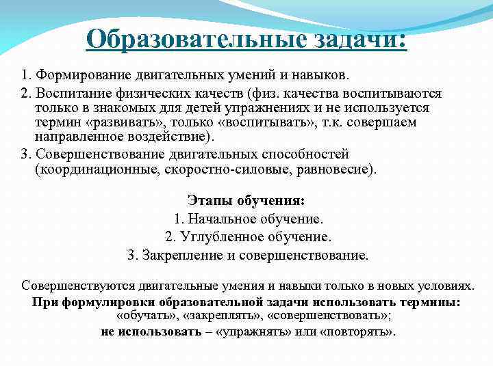 Образовательные задачи: 1. Формирование двигательных умений и навыков. 2. Воспитание физических качеств (физ. качества