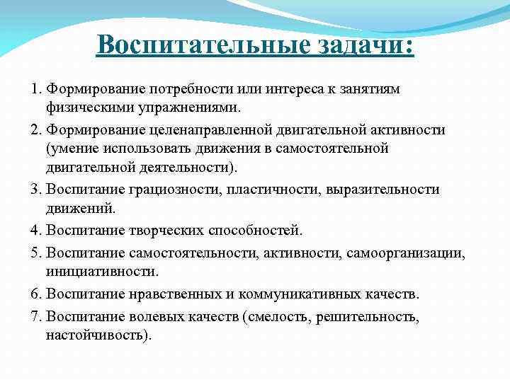 Воспитательные задачи: 1. Формирование потребности или интереса к занятиям физическими упражнениями. 2. Формирование целенаправленной