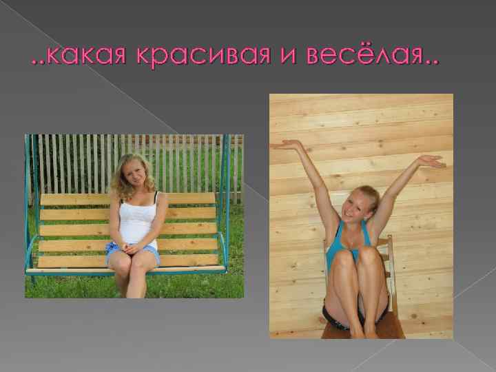 . . какая красивая и весёлая. . 