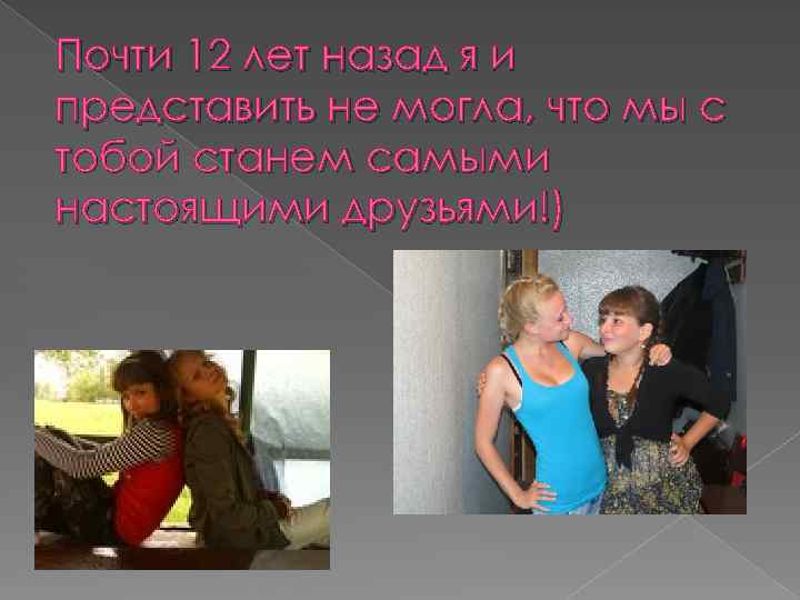Почти 12 лет назад я и представить не могла, что мы с тобой станем
