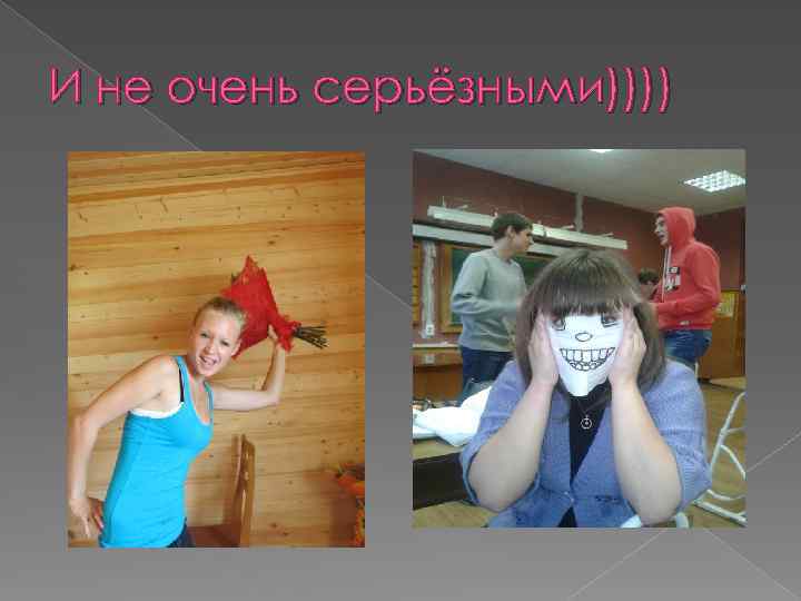 И не очень серьёзными)))) 