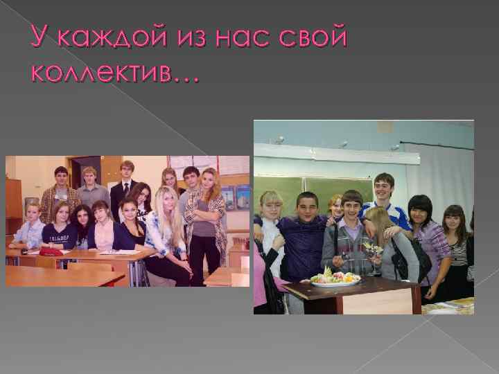 У каждой из нас свой коллектив… 