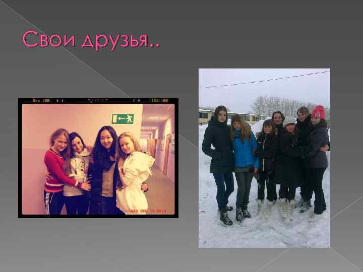 Свои друзья. . 
