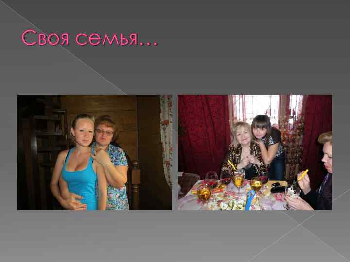 Своя семья… 
