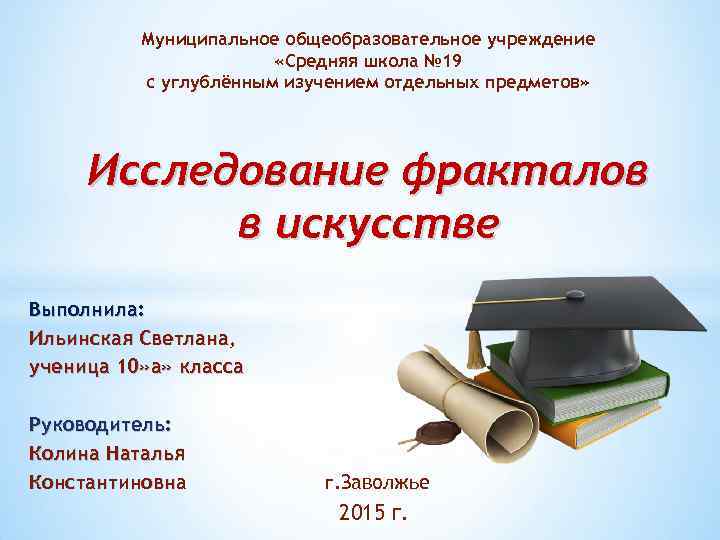 Муниципальное общеобразовательное учреждение «Средняя школа № 19 с углублённым изучением отдельных предметов» Исследование фракталов