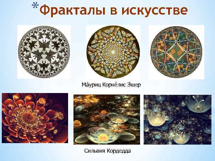 *Фракталы в искусстве Ма уриц Корне лис Э шер Сильвия Кордедда 