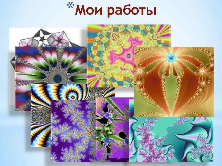 *Мои работы 