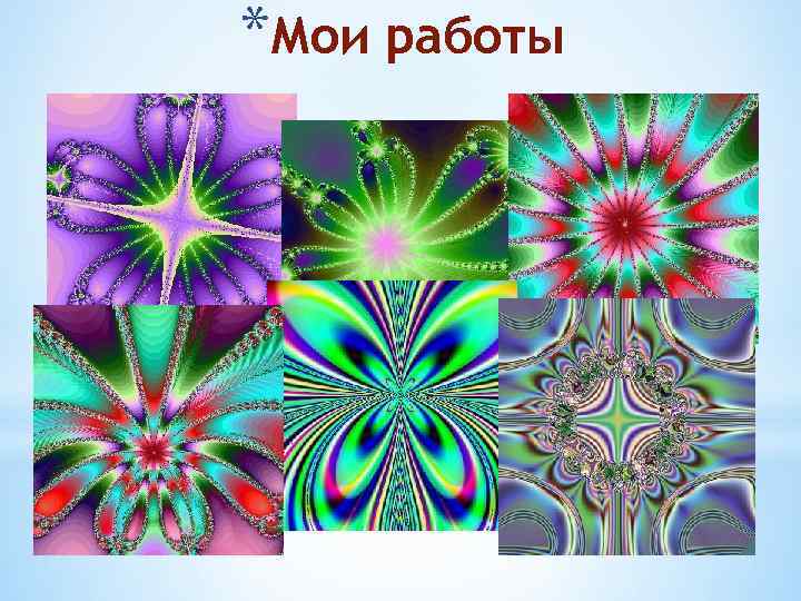 *Мои работы 