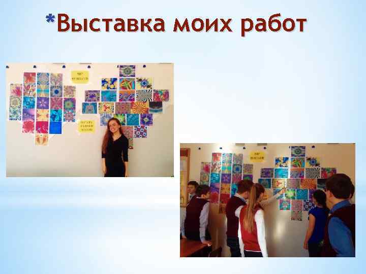 *Выставка моих работ 