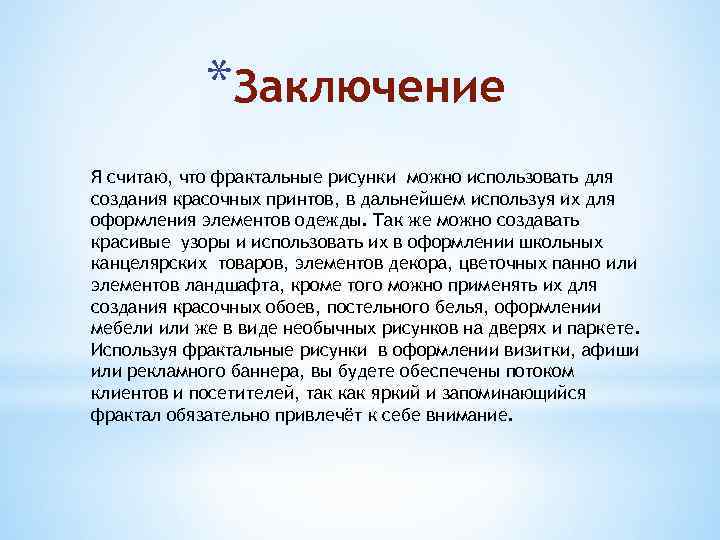 *Заключение Я считаю, что фрактальные рисунки можно использовать для создания красочных принтов, в дальнейшем